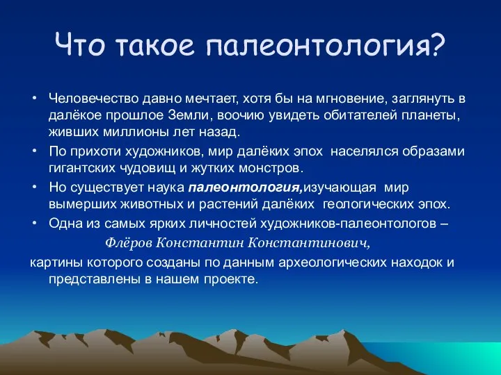 Что такое палеонтология? Человечество давно мечтает, хотя бы на мгновение, заглянуть