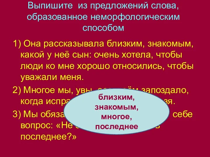 Выпишите из предложений слова, образованное неморфологическим способом 1) Она рассказывала близким,