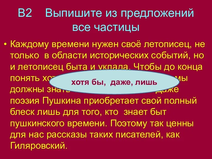 В2 Выпишите из предложений все частицы Каждому времени нужен своё летописец,