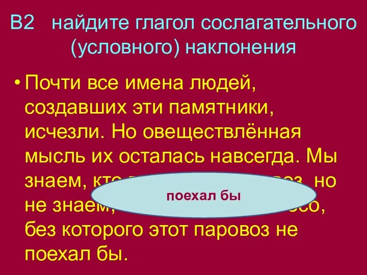 В2 найдите глагол сослагательного (условного) наклонения Почти все имена людей, создавших