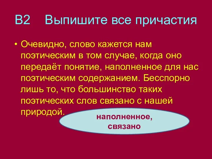 В2 Выпишите все причастия Очевидно, слово кажется нам поэтическим в том