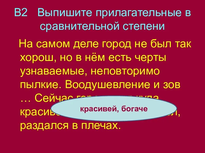 В2 Выпишите прилагательные в сравнительной степени На самом деле город не