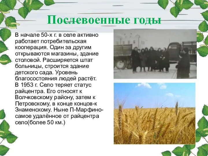 Послевоенные годы В начале 50-х г. в селе активно работает потребительская