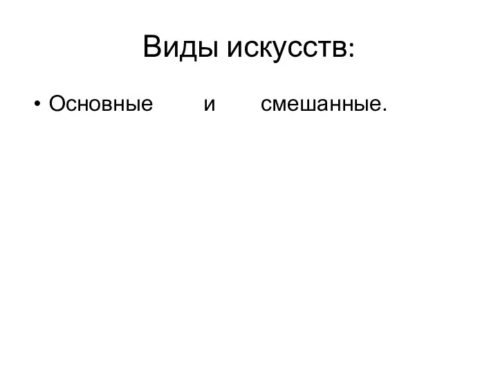 Виды искусств: Основные и смешанные.