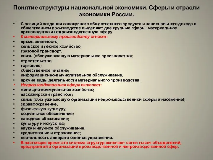 Понятие структуры национальной экономики. Сферы и отрасли экономики России. С позиций