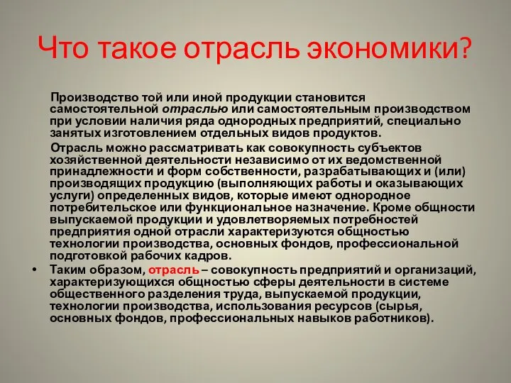 Что такое отрасль экономики? Производство той или иной продукции становится самостоятельной