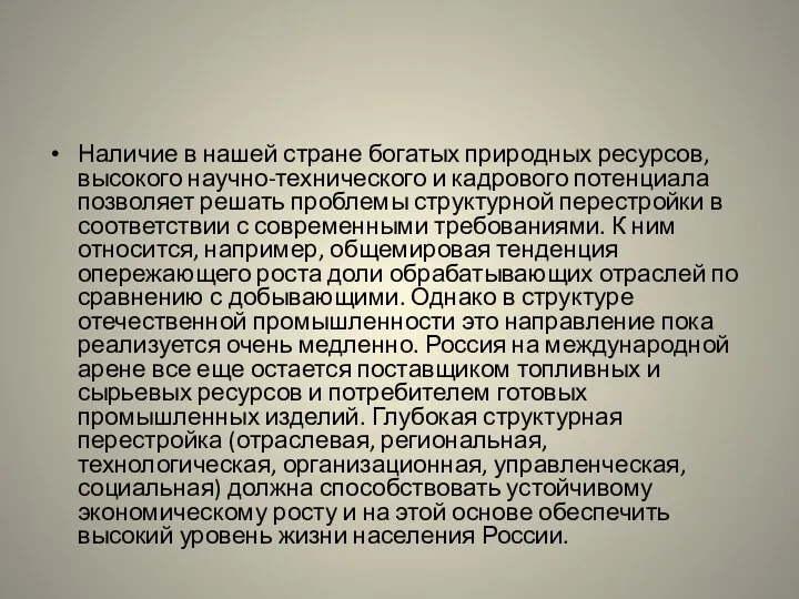 Наличие в нашей стране богатых природных ресурсов, высокого научно-технического и кадрового