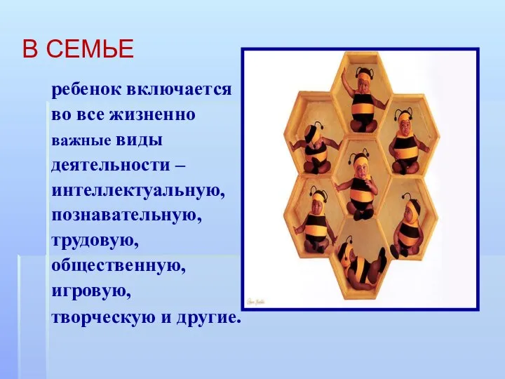 В СЕМЬЕ ребенок включается во все жизненно важные виды деятельности –