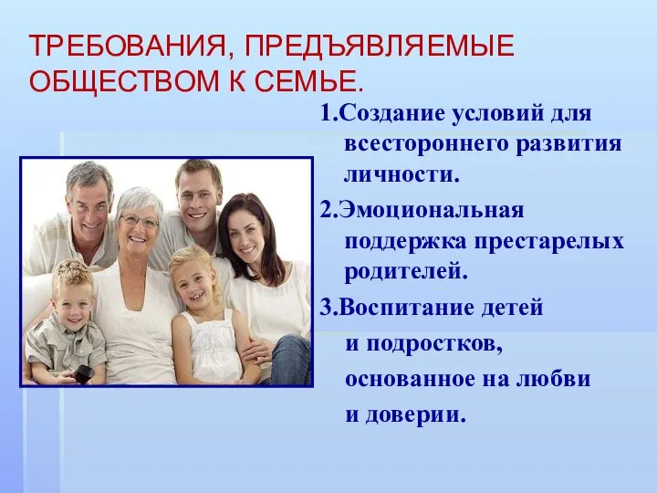 ТРЕБОВАНИЯ, ПРЕДЪЯВЛЯЕМЫЕ ОБЩЕСТВОМ К СЕМЬЕ. 1.Создание условий для всестороннего развития личности.