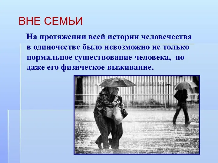 ВНЕ СЕМЬИ На протяжении всей истории человечества в одиночестве было невозможно