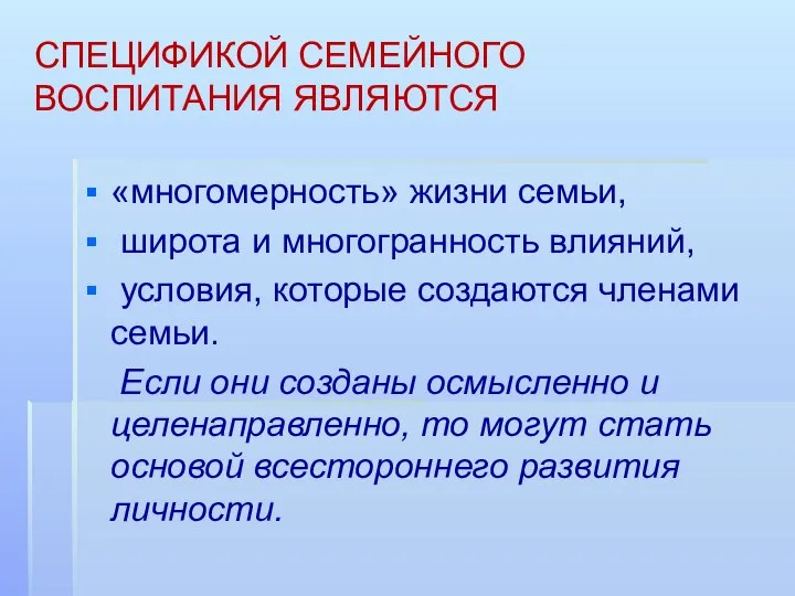 СПЕЦИФИКОЙ СЕМЕЙНОГО ВОСПИТАНИЯ ЯВЛЯЮТСЯ «многомерность» жизни семьи, широта и многогранность влияний,