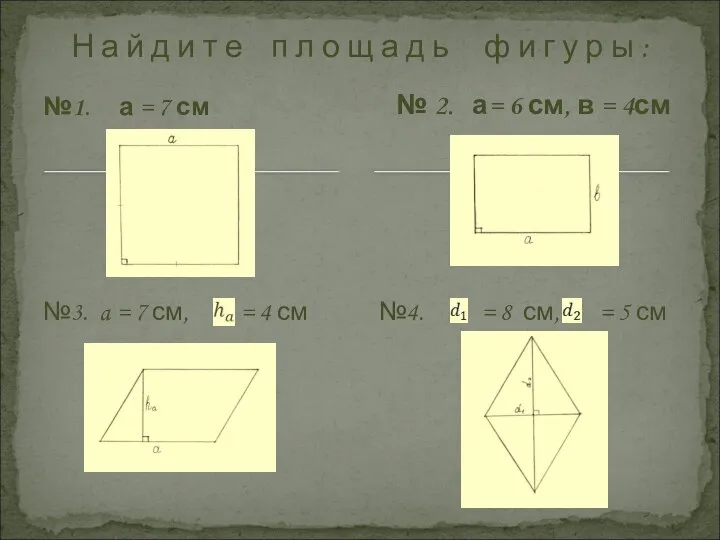 №1. а = 7 см №3. a = 7 см, =