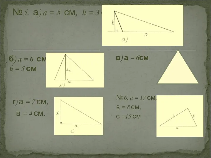 б) a = 6 см, h = 5 см г) а