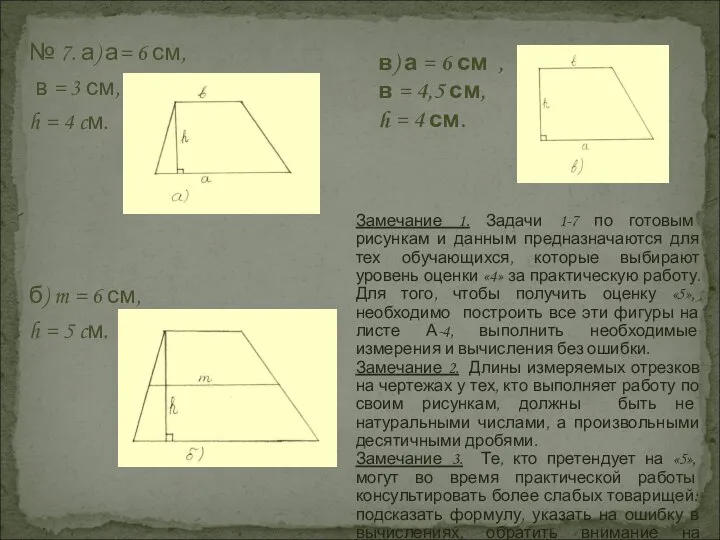 № 7. а) а= 6 см, в = 3 см, h