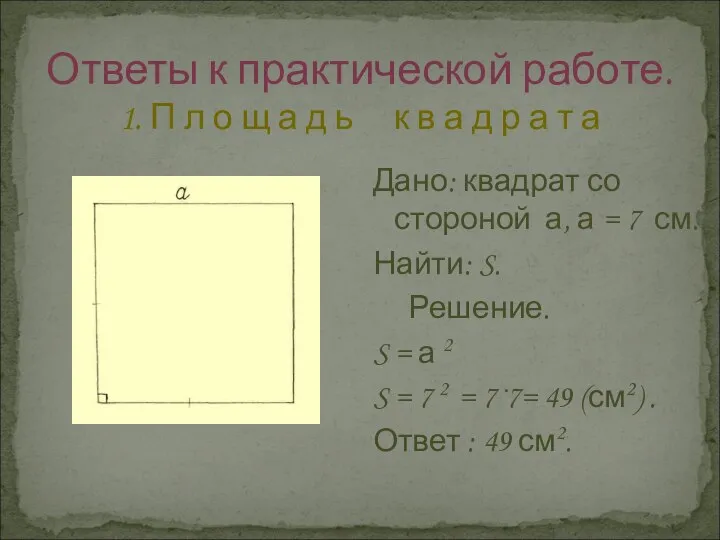 Ответы к практической работе. 1. П л о щ а д