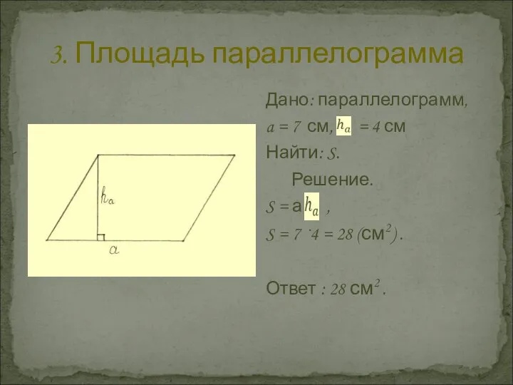 3. Площадь параллелограмма Дано: параллелограмм, a = 7 см, = 4