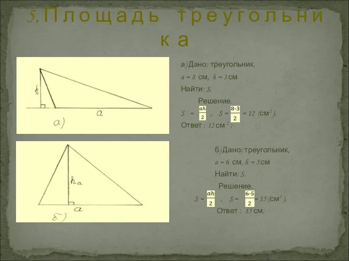 5. П л о щ а д ь т р е