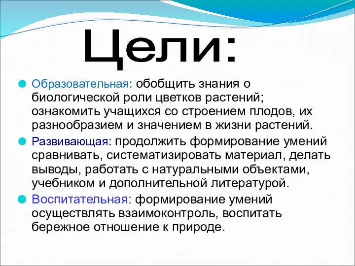 Образовательная: обобщить знания о биологической роли цветков растений; ознакомить учащихся со