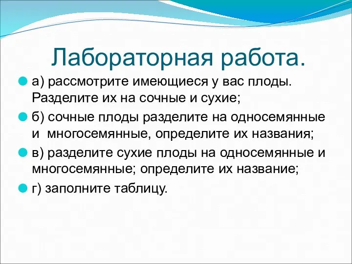 Лабораторная работа. а) рассмотрите имеющиеся у вас плоды. Разделите их на