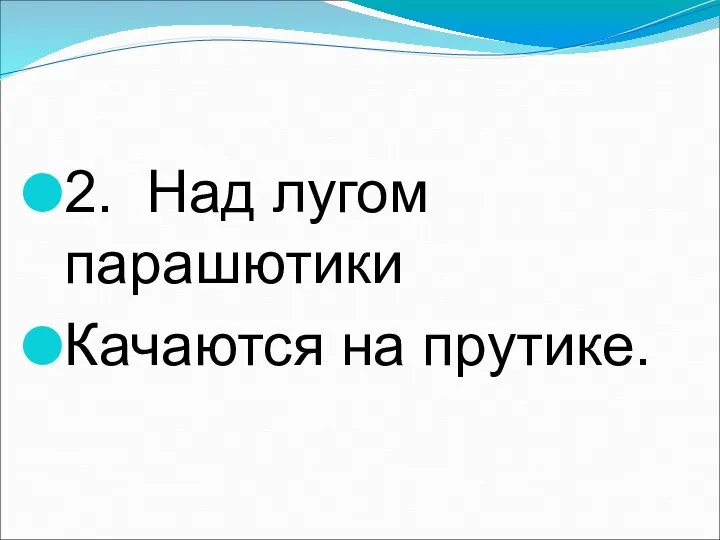 2. Над лугом парашютики Качаются на прутике.