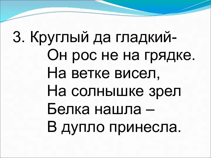 3. Круглый да гладкий- Он рос не на грядке. На ветке