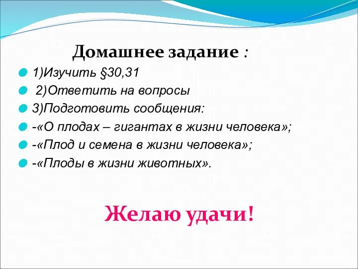 Домашнее задание : 1)Изучить §30,31 2)Ответить на вопросы 3)Подготовить сообщения: -«О