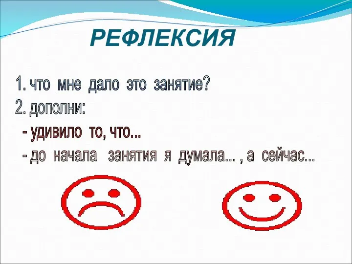 РЕФЛЕКСИЯ 1. что мне дало это занятие? 2. дополни: - удивило