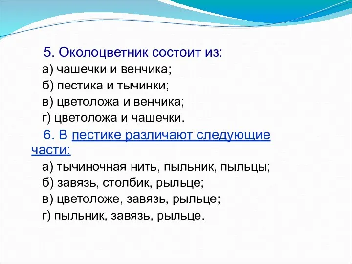 5. Околоцветник состоит из: а) чашечки и венчика; б) пестика и