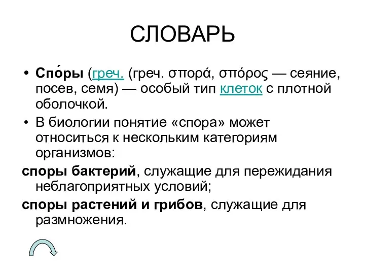 СЛОВАРЬ Спо́ры (греч. (греч. σπορά, σπόρος — сеяние, посев, семя) —