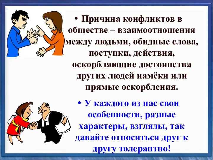 Причина конфликтов в обществе – взаимоотношения между людьми, обидные слова, поступки,