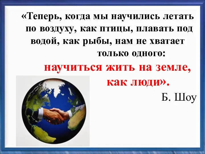 «Теперь, когда мы научились летать по воздуху, как птицы, плавать под