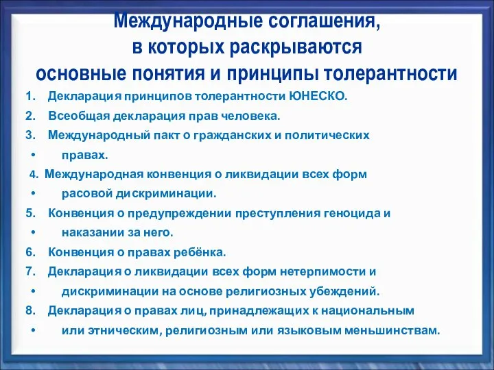 Международные соглашения, в которых раскрываются основные понятия и принципы толерантности Декларация