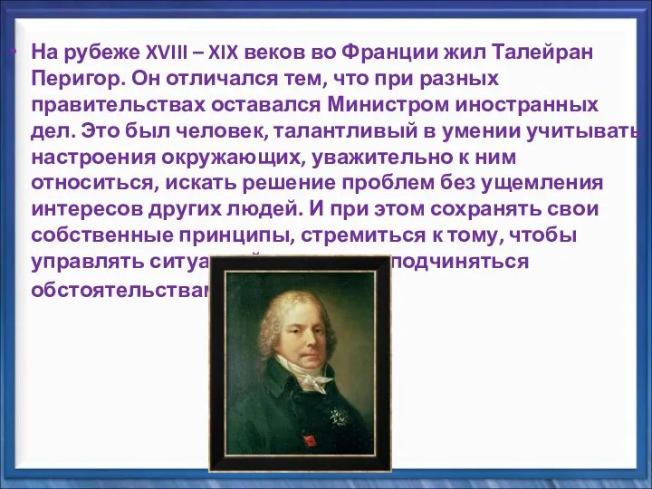 На рубеже XVIII – XIX веков во Франции жил Талейран Перигор.