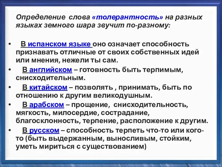 Определение слова «толерантность» на разных языках земного шара звучит по-разному: В