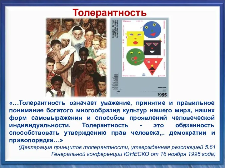 «…Толерантность означает уважение, принятие и правильное понимание богатого многообразия культур нашего