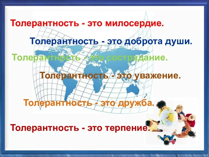 Толерантность - это дружба. Толерантность - это милосердие. Толерантность - это