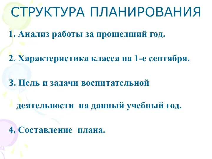 1. Анализ работы за прошедший год. 2. Характеристика класса на 1-е