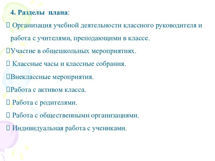 4. Разделы плана: Организация учебной деятельности классного руководителя и работа с