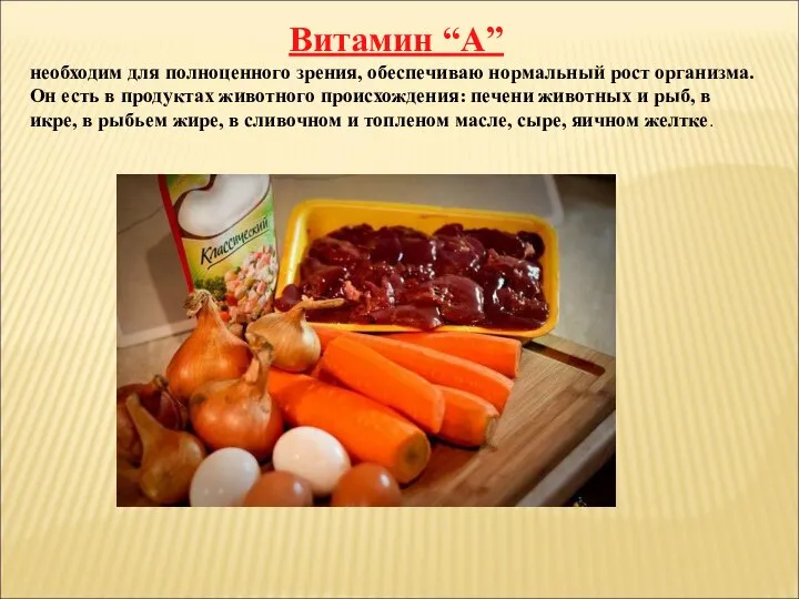 Витамин “А” необходим для полноценного зрения, обеспечиваю нормальный рост организма. Он