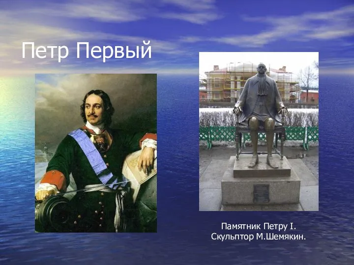 Петр Первый Памятник Петру I. Скульптор М.Шемякин.