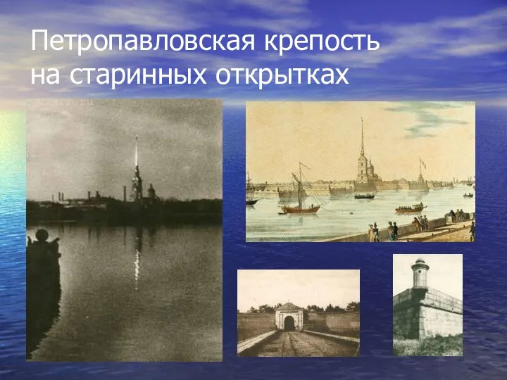 Петропавловская крепость на старинных открытках