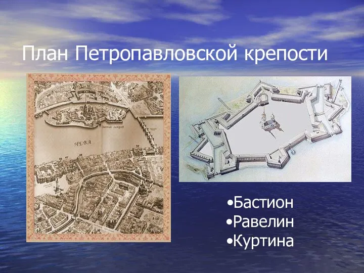 План Петропавловской крепости Бастион Равелин Куртина