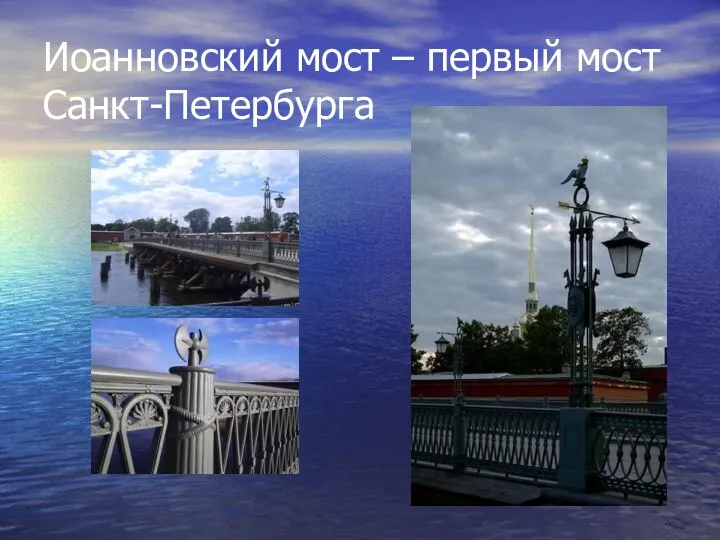 Иоанновский мост – первый мост Санкт-Петербурга