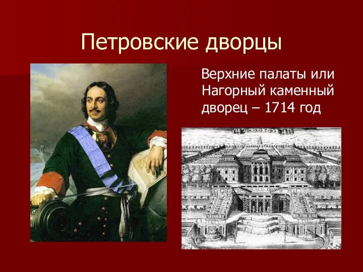 Петровские дворцы Верхние палаты или Нагорный каменный дворец – 1714 год