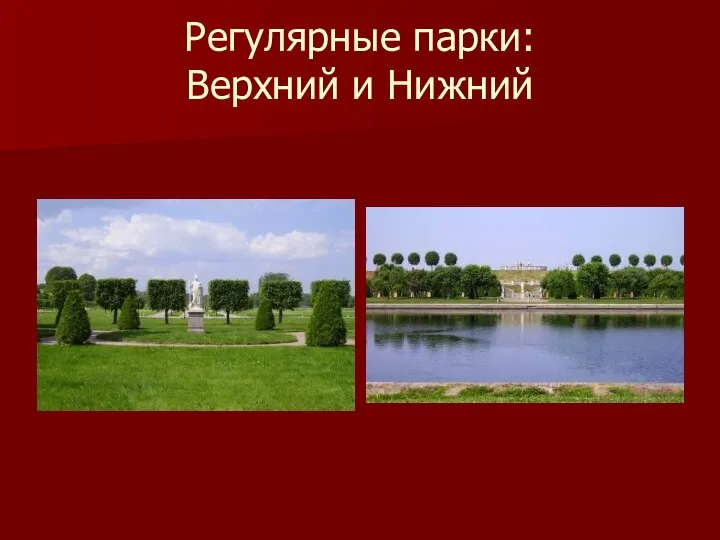 Регулярные парки: Верхний и Нижний