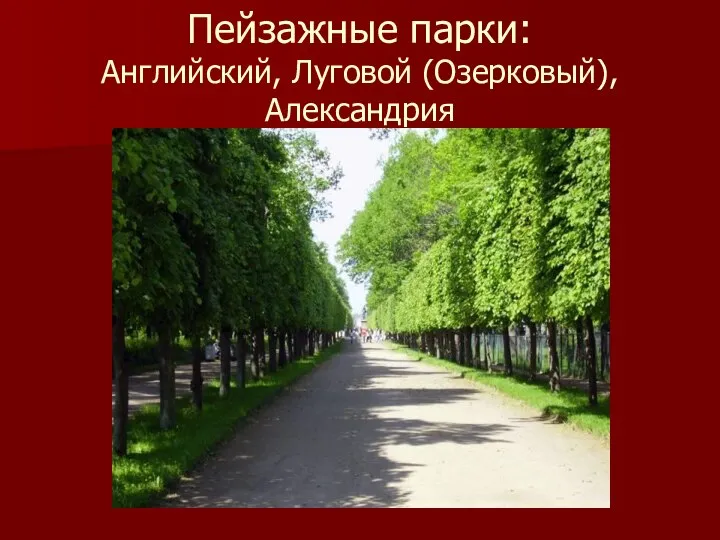 Пейзажные парки: Английский, Луговой (Озерковый), Александрия