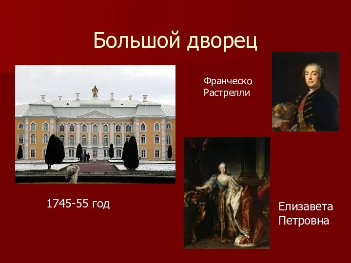 Большой дворец Франческо Растрелли Елизавета Петровна 1745-55 год