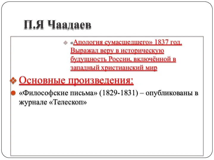 П.Я Чаадаев «Апология сумасшедшего» 1837 год. Выражал веру в историческую будущность