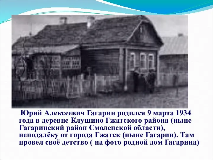 Юрий Алексеевич Гагарин родился 9 марта 1934 года в деревне Клушино