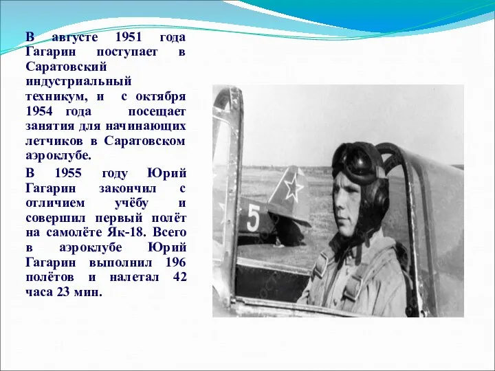 В августе 1951 года Гагарин поступает в Саратовский индустриальный техникум, и